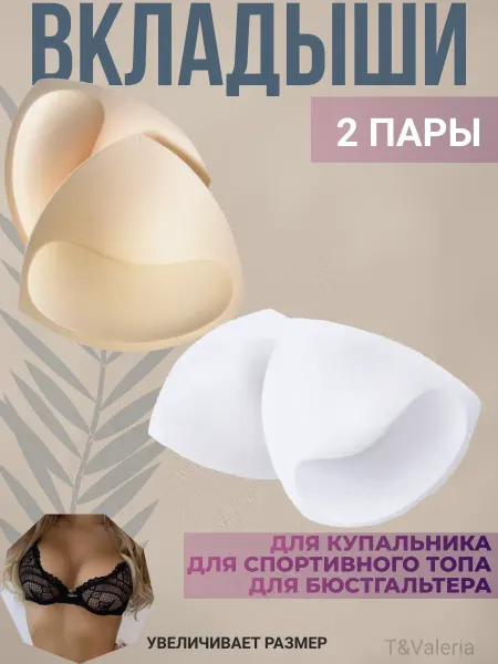 T&Valeria Чашки для бюстгальтера в купальник 2 пары