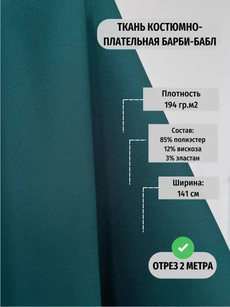 TEKSMIR Ткань костюмная плательная Барби-бабл отрез 2 метра