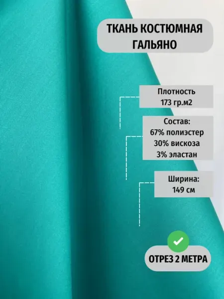 TEKSMIR Ткань костюмная гальяно для шитья отрез 2 метра