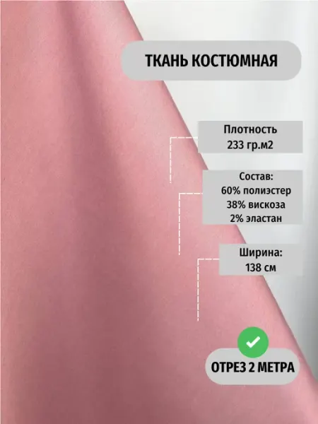 TEKSMIR Ткань костюмная плательная для шитья отрез 2 метра