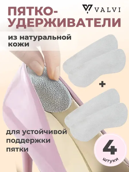 VALVI Пяткоудерживатели для обуви из натуральной кожи 2 пары