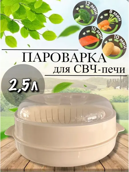 VIKIMIX Пароварка для СВЧ-печи 2,5л стерилизатор для микроволновки