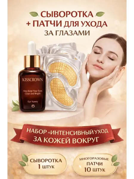 Только сегодня 2 патчи для глаз + сыворотка от отеков мешков антивозрастные