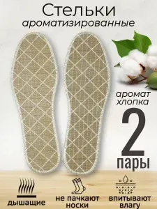 Стельки ароматизированные хлопок 2 пары, 39 размер