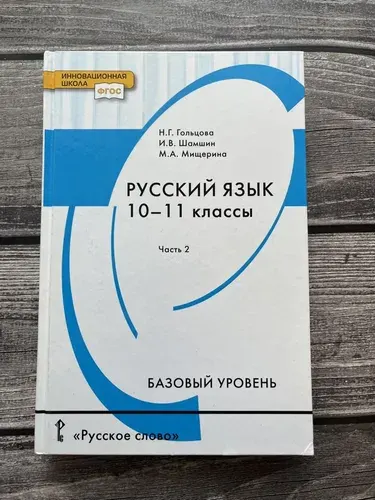 Б/У. Гольцова, Шамшин. Русский язык: учебник для 10-11 классов общеобразовательных организаций. Базовый уровень: в 2 частях Часть 2 | Книга б/у