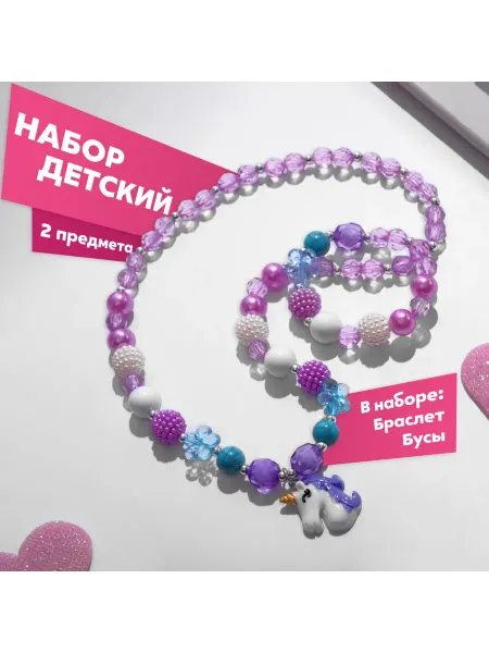 Выбражулька Набор детский «Выбражулька» 2 предмета бусы, браслет, едино