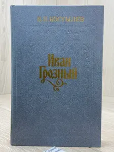 Иван Грозный. Книга 2. Море | Костылев Валентин Иванович