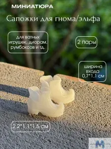 Сапожки для эльфа / гнома 2,2 см, миниатюра для ватной игрушки, кукол 2 шт