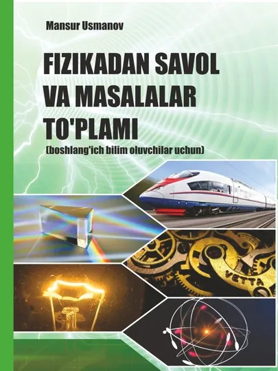 М. Усманов «СБОРНИК ВОПРОСОВ И ЗАДАЧ ПО ФИЗИКЕ» (Для начинающих изучать физику)