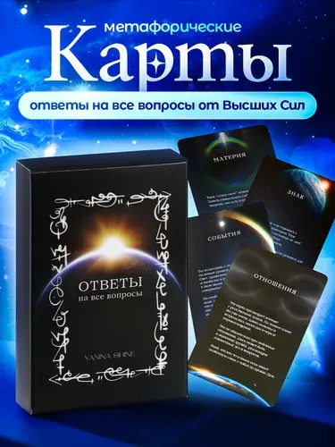 Метафорические карты. ОТВЕТЫ НА ВСЕ ВОПРОСЫ. мак.