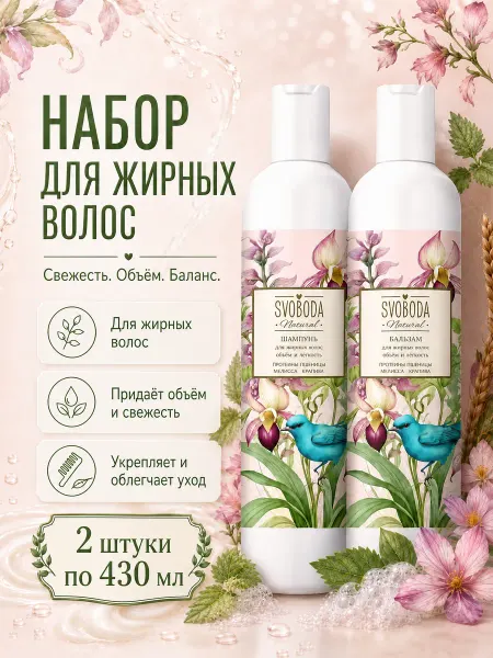 СВОБОДА Набор для жирных волос (Шампунь+Бальзам) 430мл*2