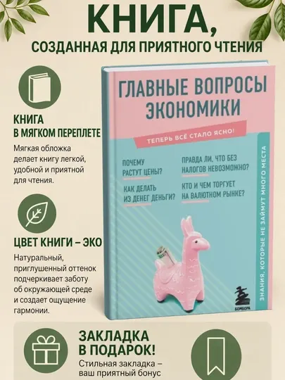 Главные вопросы экономики. Знания, которые не займут много места