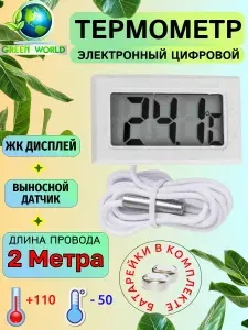 Термометр уличный, комнатный, с выносным датчиком, градусник, электронный, 2 метра белый