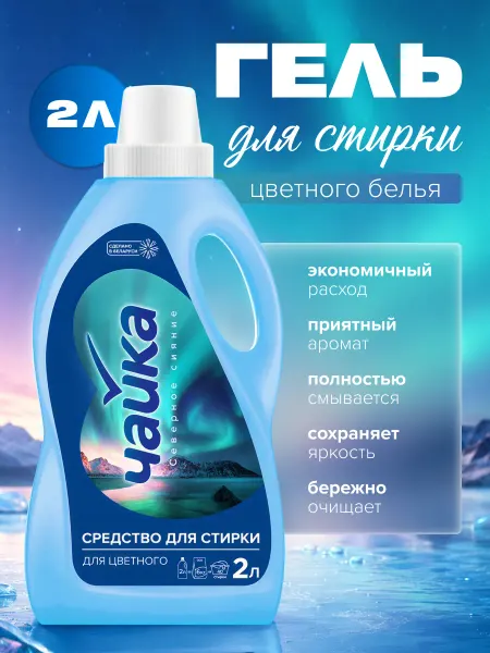Чайка Гель для стирки цветного белья Северное сияние 2 литра