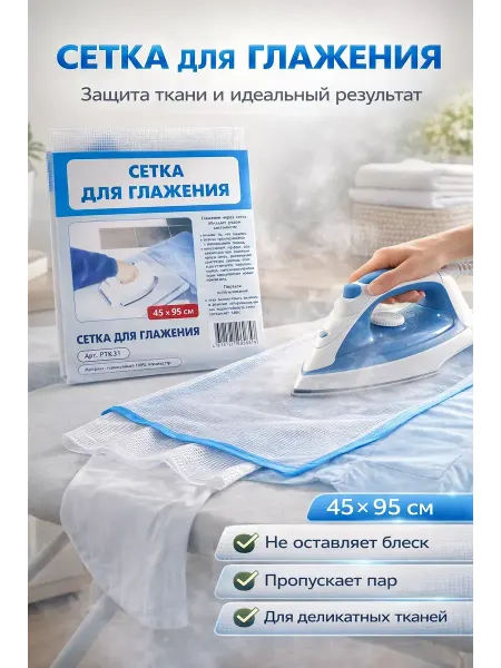 Сирень 2 Сетка для глажки белья утюгом