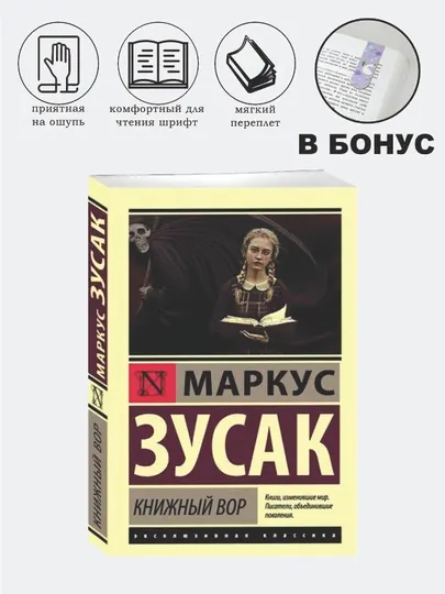 Книжный вор, Маркус Зусак, эксклюзивная классика