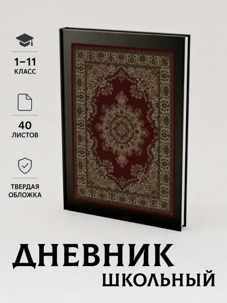 Дневник школьный с принтом советский ковер 2