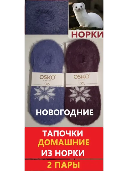 Термобелье женское Носки новогодние тапочки домашние 2 пары