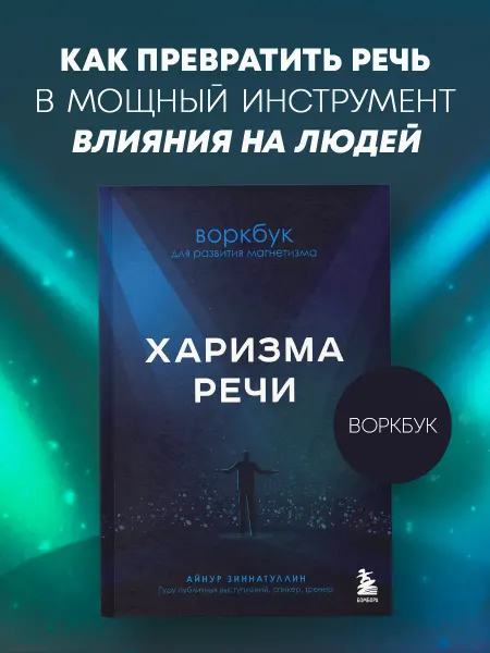 Эксмо Харизма речи. Воркбук для развития магнетизма