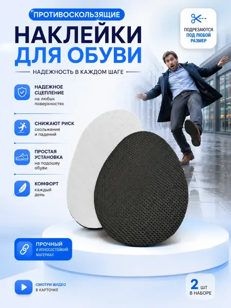 Золария 2 наклейки противоскользящие на обувь на подошву