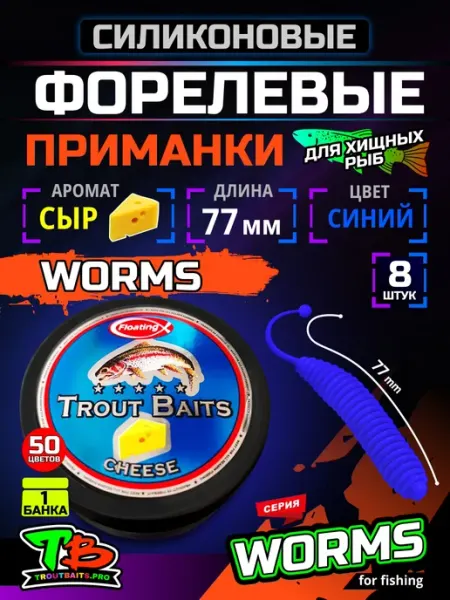 Рыбалка и Комфорт Приманка силиконовая для рыбалки Вормс Сыр 8шт