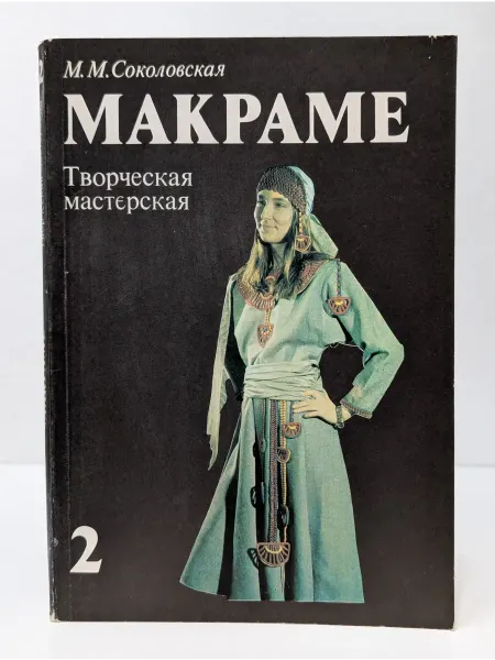 Мария Макраме. Творческая мастерская. Книга 2