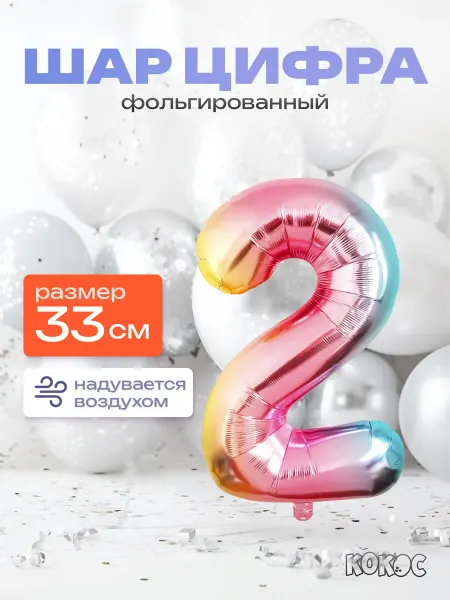 КОКОС Шарик цифра 2