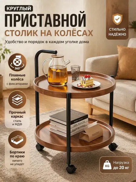 Мобильный круглый столик на колесах, 2 яруса