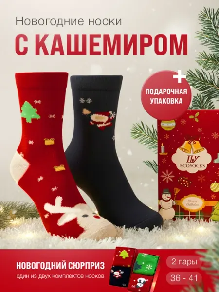 Носки новогодние в подарочной коробке, набор 2 пары