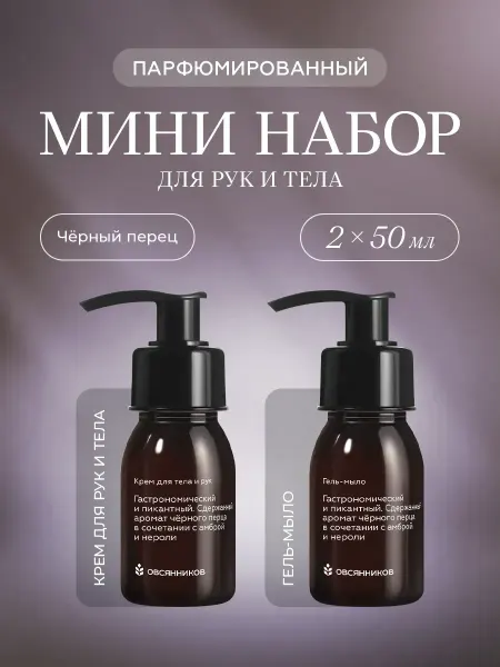 ОВСЯННИКОВ Парфюмированные мыло и крем Черный перец, 2 x 300мл
