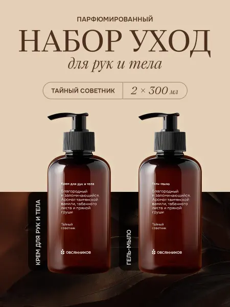 ОВСЯННИКОВ Парфюмированные мыло и крем Тайный советник, 2 x 300мл