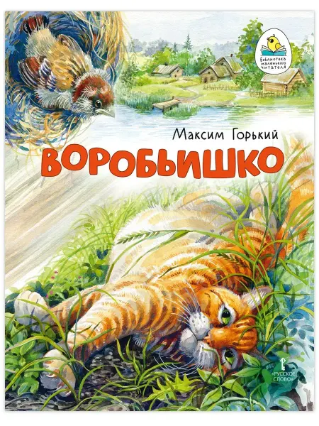 Мозаичный парк Книга для детей. Воробьишко. Сказка