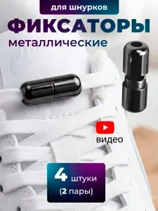 Фиксаторы для шнурков обуви черные - 4 шт (2 пары) / наконечники для шнурков обуви