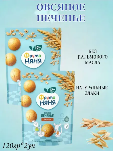 ФрутоНяня Печенье овсяное, 120 гр, 2 уп
