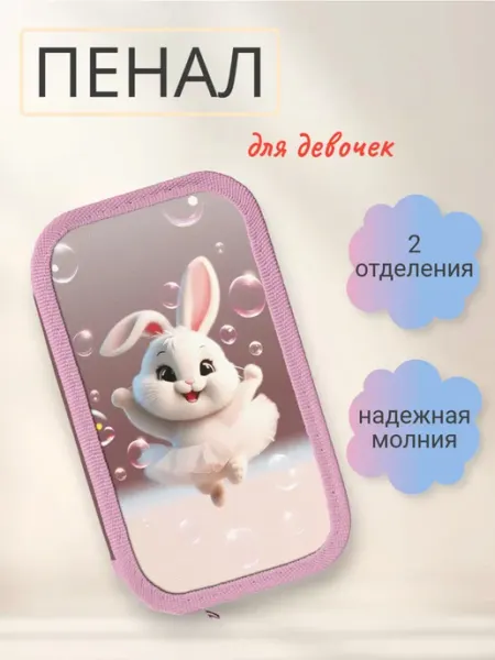 Пенал школьный 2 отделения