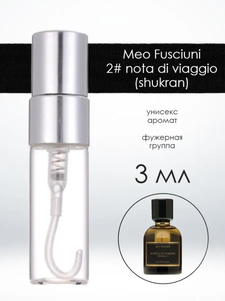 Распив парфюмерии Отливант Meo Fusciuni 2# nota di viaggio shukran 5 мл