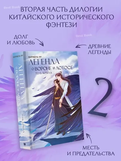 Легенда о Вороне и Лотосе. Тень крыла. Марибель Ли