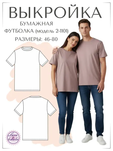 Выкройка одежды бумажная футболка 2-1101