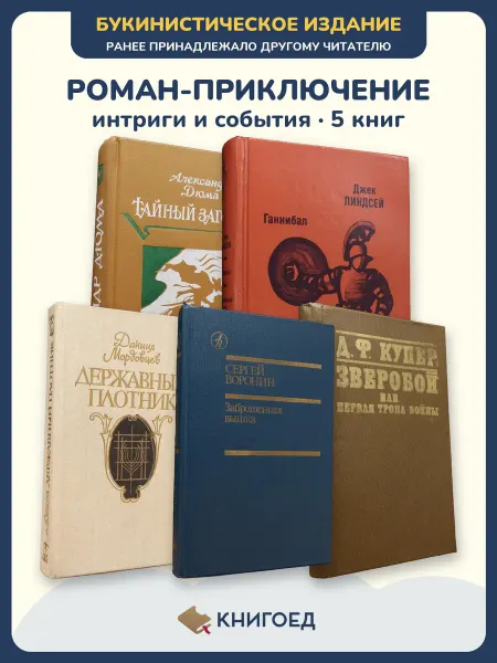 Книгоед Исторические романы Дюма Линдсей Мордовцев Воронин Купер