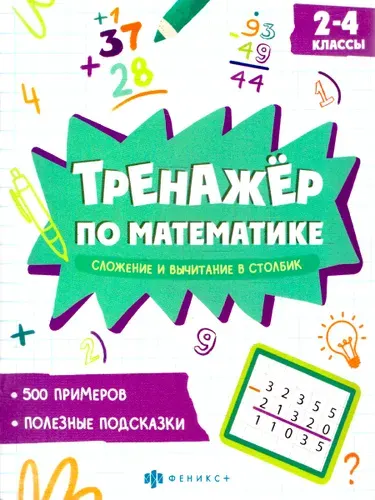 Математика 2-4 классы. Тренажер. Сложение и вычитание в столбик