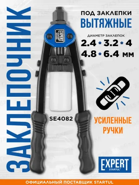 STARTUL Заклепочник ручной силовой двуручный SE4082 для вытяжных заклепок 3,2-6,4 мм