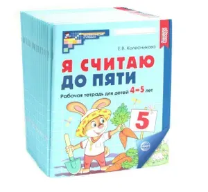 Я считаю до пяти. ЦВЕТНАЯ. Рабочая тетрадь для детей 4-5 лет. 2-е изд., испр. ( 20 шт. в комплекте) | Колесникова Елена Владимировна