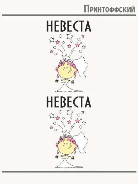 Принтоффский 2-е (Две) Термонаклейки свадьба девушка невеста платье