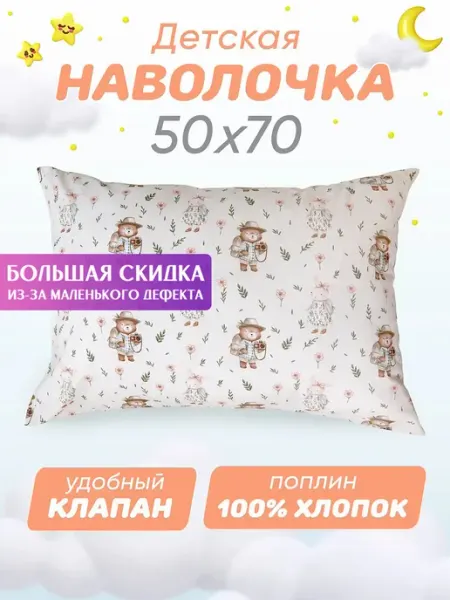 Спаленка СтокДефект Наволочка 50х70 на молнии (2-ой Сорт)