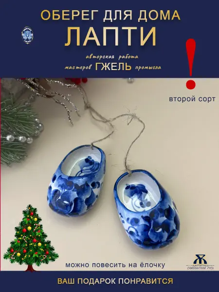 Империя Гжели Сувенир Лапти оберег для дома Гжель 2-ой сорт