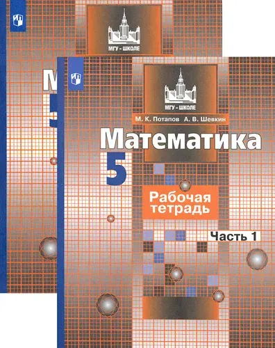 Математика. 5 класс. Рабочая тетрадь. В 2-х частях. ФГОС | Потапов Михаил Константинович, Шевкин Александр Владимирович