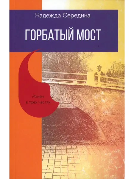 ИПО 'У Никитских ворот' Горбатый мост. Роман в трех частях
