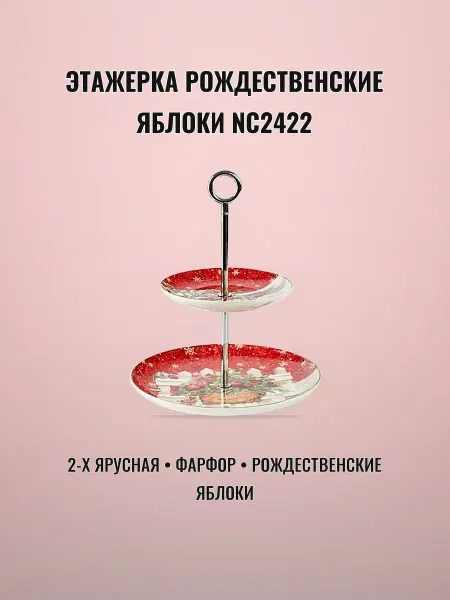Блюда-этажерка фарфоровая 2-х ярусная Рождественские NC2422