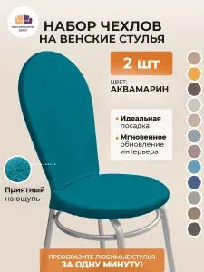 Набор из 2-х чехлов на венские стулья с округлым сиденьем Бруклин аквамарин