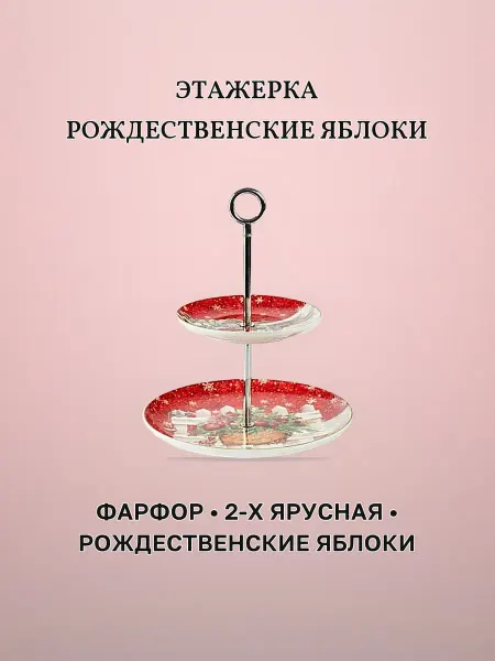 Блюдо-этажерка фарфоровая 2-х ярусная РОЖДЕСТВЕНСКИЕ ЯБЛОКИ
